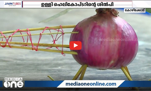 ആ ഉള്ളി ഹെലികോപ്ടര്‍ ആരുടെ ഉള്ളീ വിരിഞ്ഞ ഭാവനയാണെന്ന് അറിയേണ്ടേ?