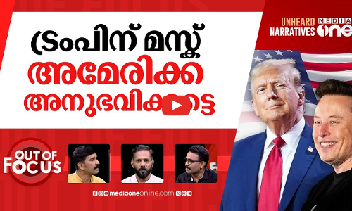 ട്രംപിന്റെ ടീം | Musk, Ramaswamy, Ratcliffe: Trump cabinet 2.0 | Out Of Focus