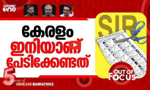 എസ്.ഐ.ആർ ഇതുവരെ | Election Commission publishes draft voter list in Kerala | Out Of Focus