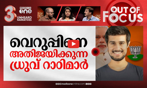മോദി ഉന്നമിടുന്ന മാധ്യമങ്ങള്‍ | Modi targets media and Dhruv Rathees parallel fight | Out Of Focus