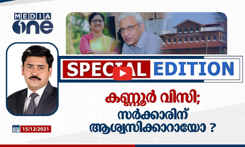 കണ്ണൂർ വിസി; സർക്കാരിന് ആശ്വസിക്കാറായോ? I Special Edition