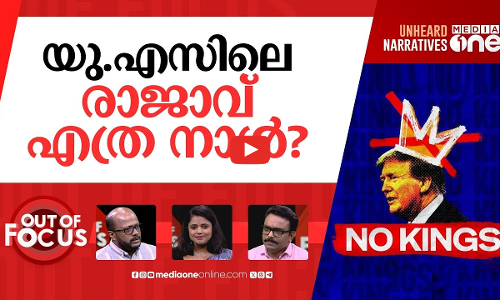 ട്രംപിനെ ഇറക്കുമോ? | No Kings protest in US against Donald Trump | Out Of Focus