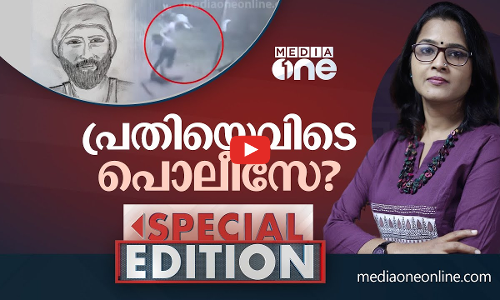 പ്രതിയെവിടെ പൊലീസേ?