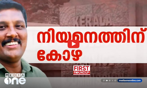 നിയമനത്തിന് കോഴ | First Roundup | 1 PM News | JULY 08, 2024