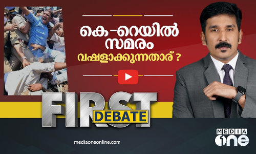 കെ-റെയില്‍ സമരം വഷളാക്കുന്നതാര്?‌‌
