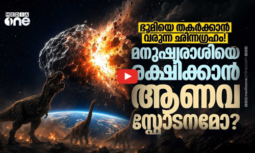 ദിനോസറുകളുടെ വിധി ആവർത്തിക്കുമോ? ഭൂമിക്ക് നേരെ കുതിക്കുന്ന ക്ഷുദ്രഗ്രഹങ്ങൾ