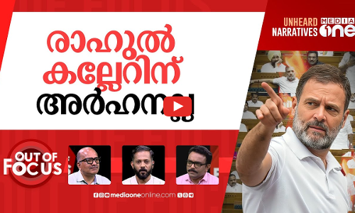 വഖഫിൽ വിട്ടുനിന്നവർ | Rahul Gandhi, Priyanks Gandhi skips Waqf Bill debate | Out Of Focus