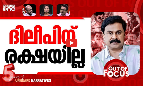 ദിലീപ് അപ്രിയൻ? | Hero to Zero: The dramatic fall of Dileep | Out of Focus