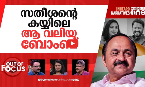 സതീശന്‍റെ ബോംബ് | VD Satheesan threatens to expose ‘shocking’ revelations involving CPM | Out Of Focus
