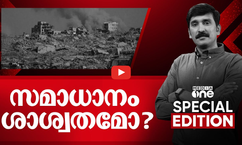 സമാധാനം ശാശ്വതമോ? | Special Edition | Nishad Rawther | 09.10.2025