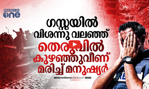 കൊടുംപട്ടിണിയിൽ ഗസ്സ; തെരുവിൽ കുഴഞ്ഞുവീണ് ഫലസ്തീനികൾ | Gaza Starvation