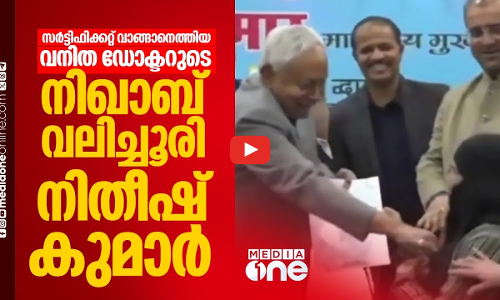 നിഖാബ് വലിച്ചൂരിയ സംഭവം; നിതീഷിന്റെ മാനസികാരോഗ്യത്തെ കുറിച്ച് ആശങ്കയുമായി പ്രതിപക്ഷം