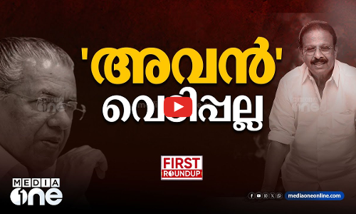 അവന്‍ വെടിപ്പല്ല |  ഒരു മണി വാര്‍ത്ത