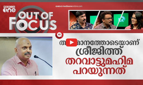 ശ്രീജിത്തിന്റെ തറവാടിത്ത പ്രഘോഷണം