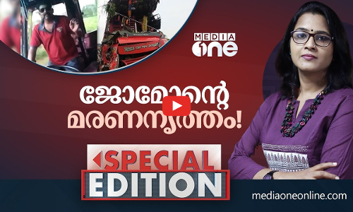 ജോമോന്റെ മരണനൃത്തം!
