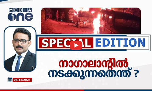നാഗാലാന്റിൽ നടക്കുന്നതെന്ത് ? | SPECIAL EDITION
