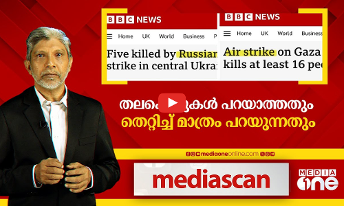 തലക്കെട്ടുകൾ പറയാത്തതും തെറ്റിച്ച് മാത്രം പറയുന്നതും | Mediascan