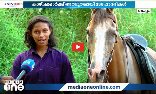 കുതിരയെ ഓടിച്ചും ഓടിക്കാൻ പഠിപ്പിച്ചും നാട്ടുകാരെ അത്ഭുതപ്പെടുത്തി സഹോദരിമാര്‍...