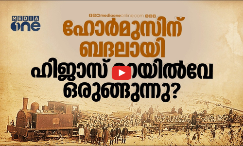 ഹിജാസ് റെയിൽവേയോ ഹോർമുസിന് ബദൽ?