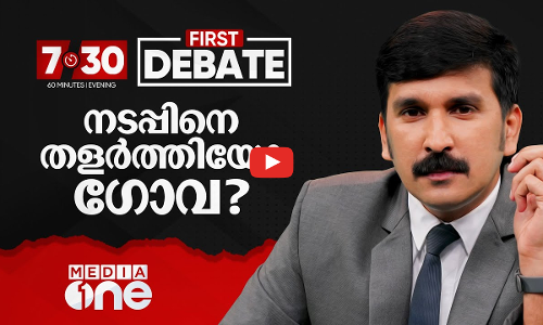 നടപ്പിനെ തളർത്തിയോ ഗോവ?