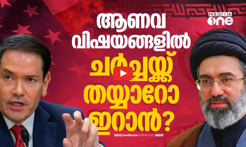 ആണവിഷയങ്ങളില്‍ ചിലത് ചര്‍ച്ച ചെയ്യാമെന്ന് ഇറാന്‍ സമ്മതിച്ചതായി യു.എസ്