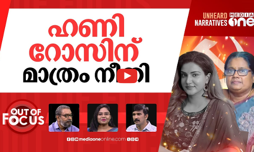 ഹണി റോസും കല രാജുവും | Anoop Jacob highlights Kala Rajus humiliation in Assembly | Out Of Focus