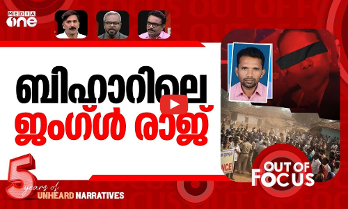 ബിഹാറിലെ ആൾക്കൂട്ടകൊല | Bihar man lynched over Muslim identity | Out Of Focus