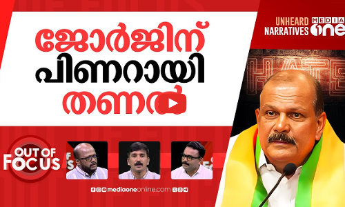 സംരക്ഷിതൻ ജോർജ് | Hate remarks: public outcry grows for arrest of PC George | Out Of Focus