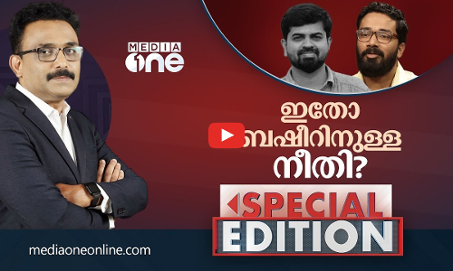 ഇതോ ബഷീറിനുള്ള നീതി?