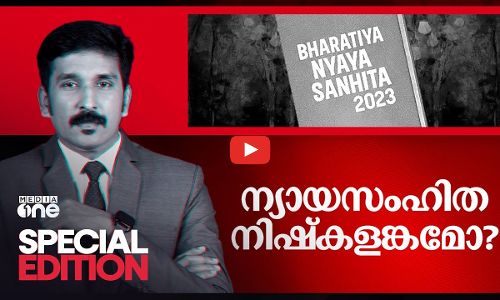 ന്യായസംഹിത നിഷ്കളങ്കമോ