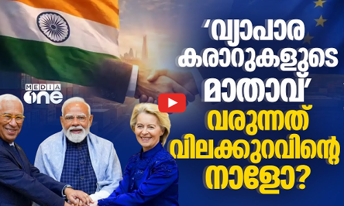 India- EU വ്യാപാര കരാർ; പ്രത്യേകതകൾ എന്തൊക്കെ? | India- EU Trade deal