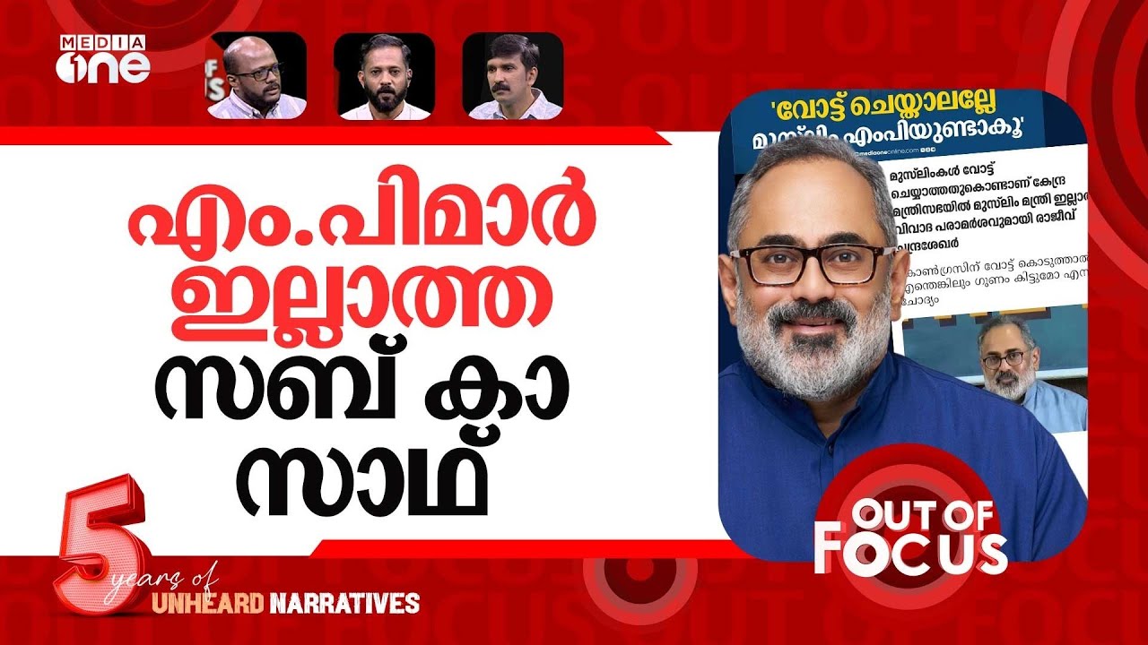 വോട്ടില്ലെങ്കിൽ മന്ത്രിയില്ല | Muslims in Kerala dont vote for BJP | Out Of Focus