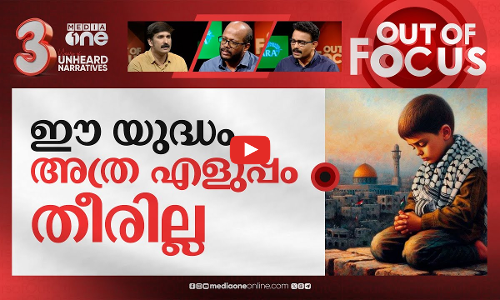 നീണ്ടുപോകുമോ യുദ്ധം? | Israel-Hamas war | Out Of Focus