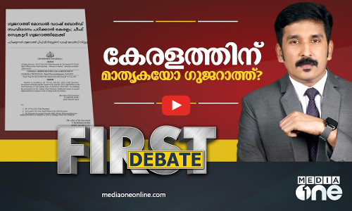 കേരളത്തിന് മാതൃകയോ ഗുജറാത്ത്? | First Debate | Nishad Rawther | Gujarath |