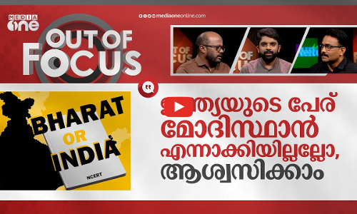 ഭാരതം ഇൻ, ഇന്ത്യ ഔട്ട് | NCERT to replace India with Bharat in textbooks | Out Of Focus