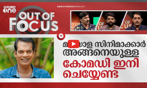 പുതിയ സിനിമകളില്‍ തമാശയില്ലേ? | Comedy in Malayalam cinema, Salim Kumar | Out Of Focus
