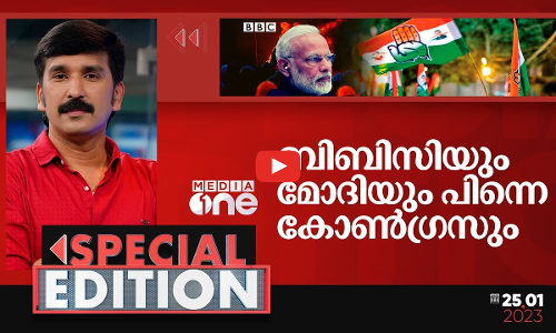 ബിബിസിയും മോദിയും പിന്നെ കോണ്‍ഗ്രസും | Special Edition | Nishad Rawther