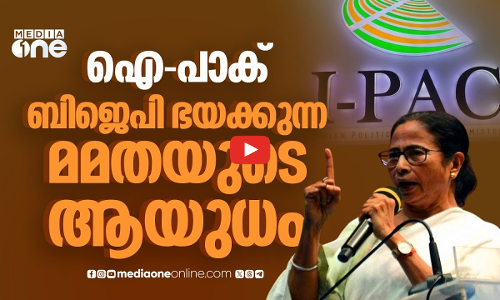 ഐ-പാക്കിനെ തൊട്ടാൽ മമതക്ക് നോവും. തൃണമൂലിനെ പിടിക്കാനുളള കേന്ദ്രനീക്കം ഇങ്ങനെ | I-PAC raids | TMC