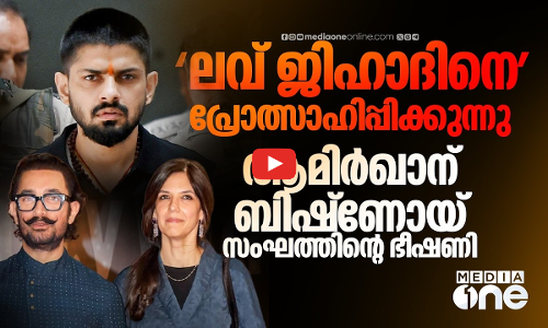 സനാതന ധര്‍മത്തിന് വിരുദ്ധം; ആമിര്‍ഖാനെതിരെ ബിഷ്ണോയ് സംഘത്തിന്റെ ഭീഷണി