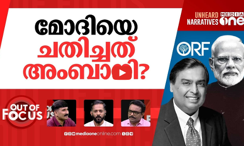 അംബാനി കലക്കുന്ന വിദേശനയം? | Ambani vs Modi: How Ambani betrayed Modi for America | Out Of Focus