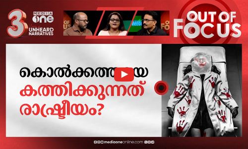 ചോര മരവിച്ച കൊൽക്കത്ത | Kolkata doctors rape-murder case | Out Of Focus
