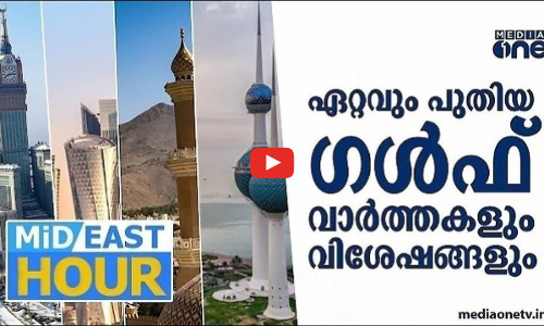 പ്രവാസ ലോകത്തെ ഏറ്റവും പുതിയ വാർത്തകളും വിശേഷങ്ങളും| Mid East Hour