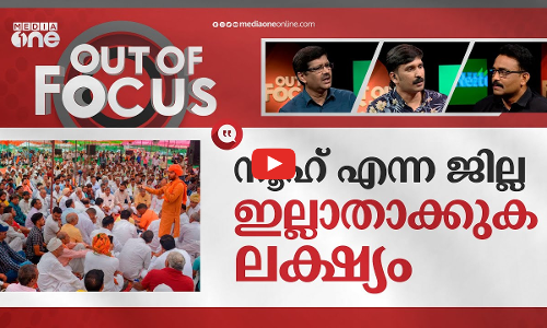 ഹരിയാനയിലെ പ്രകോപന പരമ്പര | Haryana Mahapanchayat announces ‘resumption’ of VHP yatra | Out Of Focus