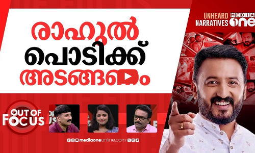 രാഹുലിന്‍റെ രണ്ടാം വരവ് | Rahul Mamkootathil appears at Kerala Assembly | Out Of Focus