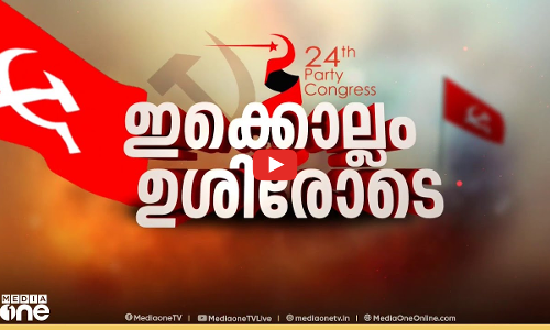 തുടര്‍ഭരണ മോഹവും ബംഗാള്‍ പേടിയും | CPM | | First Roundup | 1 PM News |07 03 2025 |