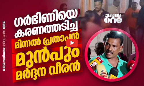 ഗർഭിണിയെയും കരണത്തടിക്കുന്ന പ്രതാപചന്ദ്രൻ, മർദനത്തിനും കയ്യേറ്റത്തിനും പേരുകേട്ട സി.ഐ