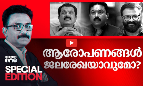 ആരോപണങ്ങൾ ജലരേഖയാകുമോ? | Special Edition | SA Ajims | Minu Muneer