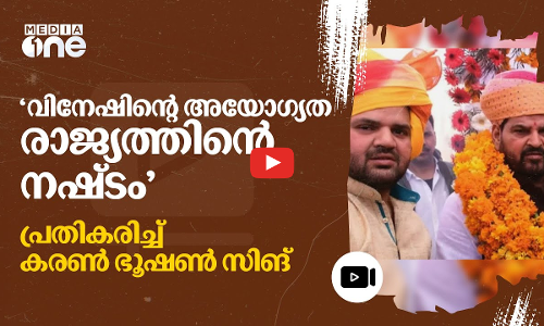 വിനേഷ് ഫോഗട്ടിന് കരൺ ഭൂഷൺ സിങ്ങിന്റെ പിന്തുണ; വിമർശനം ശക്തം | Vinesh Phogat |