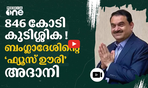 കുടിശ്ശിക അടച്ചില്ല; ബംഗ്ലാദേശിനുളള വൈദ്യുതി വിച്ഛേദിച്ച് അദാനി ഗ്രൂപ്പ് #nmp | Adani | Bangladesh