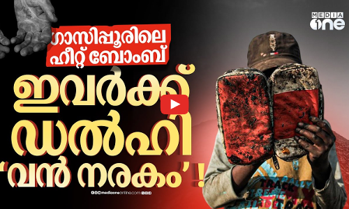 70 ഏക്കറിലെ മാലിന്യം വാരുന്ന ശൂചീകരണ തൊഴിലാളികൾ.. കുട്ടിക്കളിയോ ഇവരുടെ സുരക്ഷ? | Ghazipur landfill